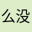么没不No