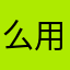 么用管Q