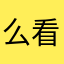 么看见九巨龙