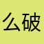 么破的