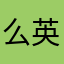 么英