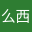 么西么西小小~滴