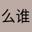 么谁