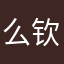 么钦头