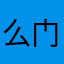么门G