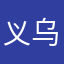 义乌前大路伟