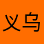 义乌小商品城一一