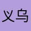 义乌欧阳