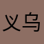 义乌的哥