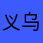 义乌购app评价