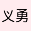 义勇酱实弥酱我喜欢你～