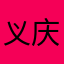 义庆sama