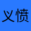 义愤填膺家