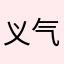 义气的保卫故事