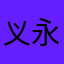 义永贞123
