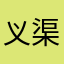 义渠君o
