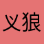 义狼赢政