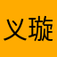 义璇