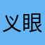 义眼顶针ssyj