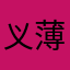 义薄云天1215