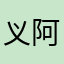 义阿罗