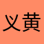 义黄莱