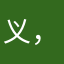 义，公