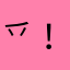 乊！