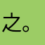 之。就。就。谧