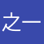 之一200