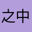 之中就算一是点
