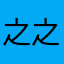 之之郭