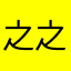 之之陌陌