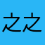 之之2777