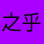 之乎zhihu