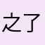 之了高下靠枫近