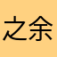 之余三岁