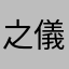 之儀