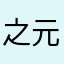 之元.