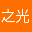之光華