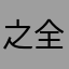 之全地内死