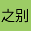 之别冬