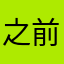 之前一直觉得妥协