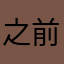 之前很好用，现在噪音大到听不见自己的声音