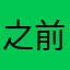 之前玩的記錄都不見