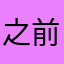 之前玩过暖暖的初代玩家