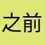 之前的1229