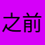 之前看完后花园