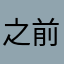 之前还不像这样