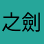 之劍